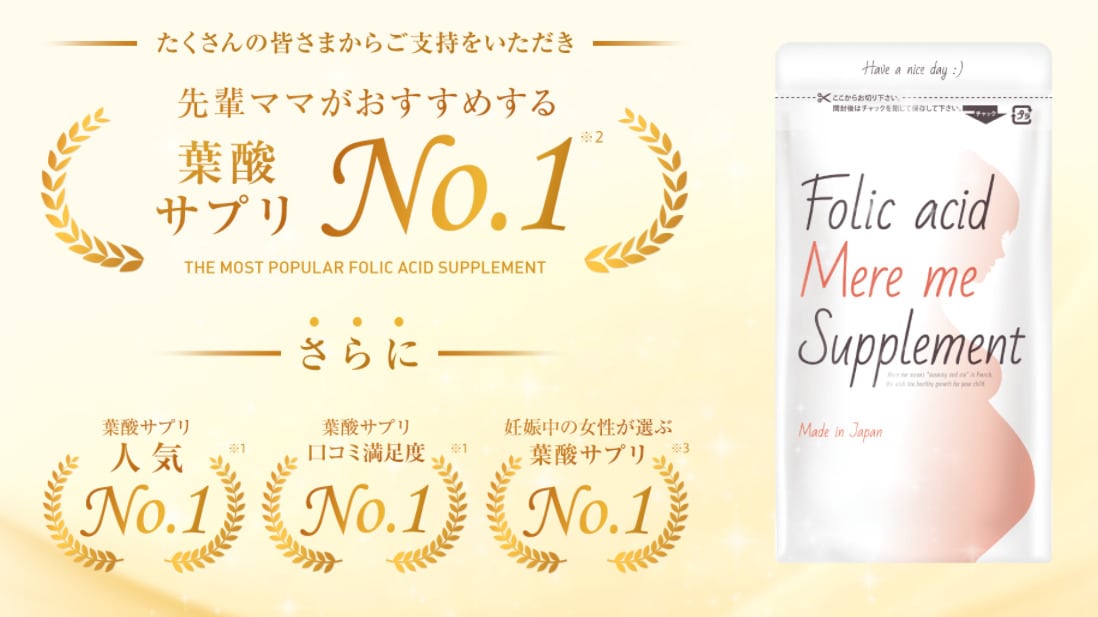 葉酸サプリおすすめメルミー紹介画像