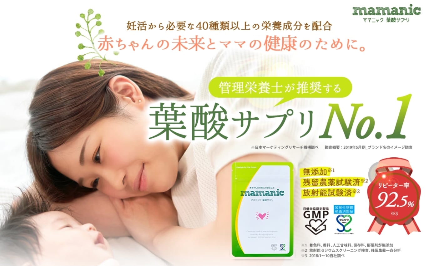 葉酸サプリおすすめママニック紹介画像