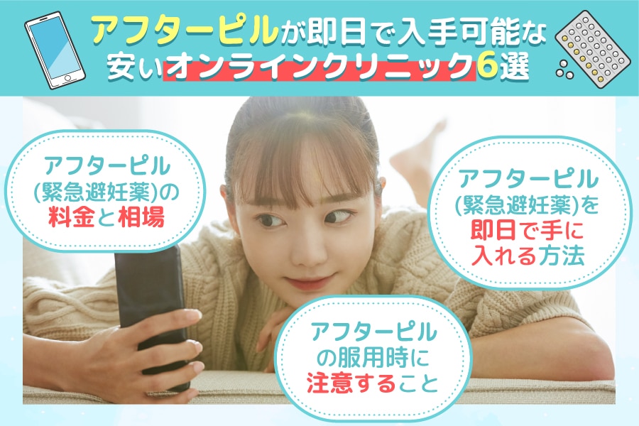 アフターピル即日届くオンライン/ネット通販安いおすすめ6選！夜間対応・緊急用避妊薬について解説！市販・薬局で処方出来る？