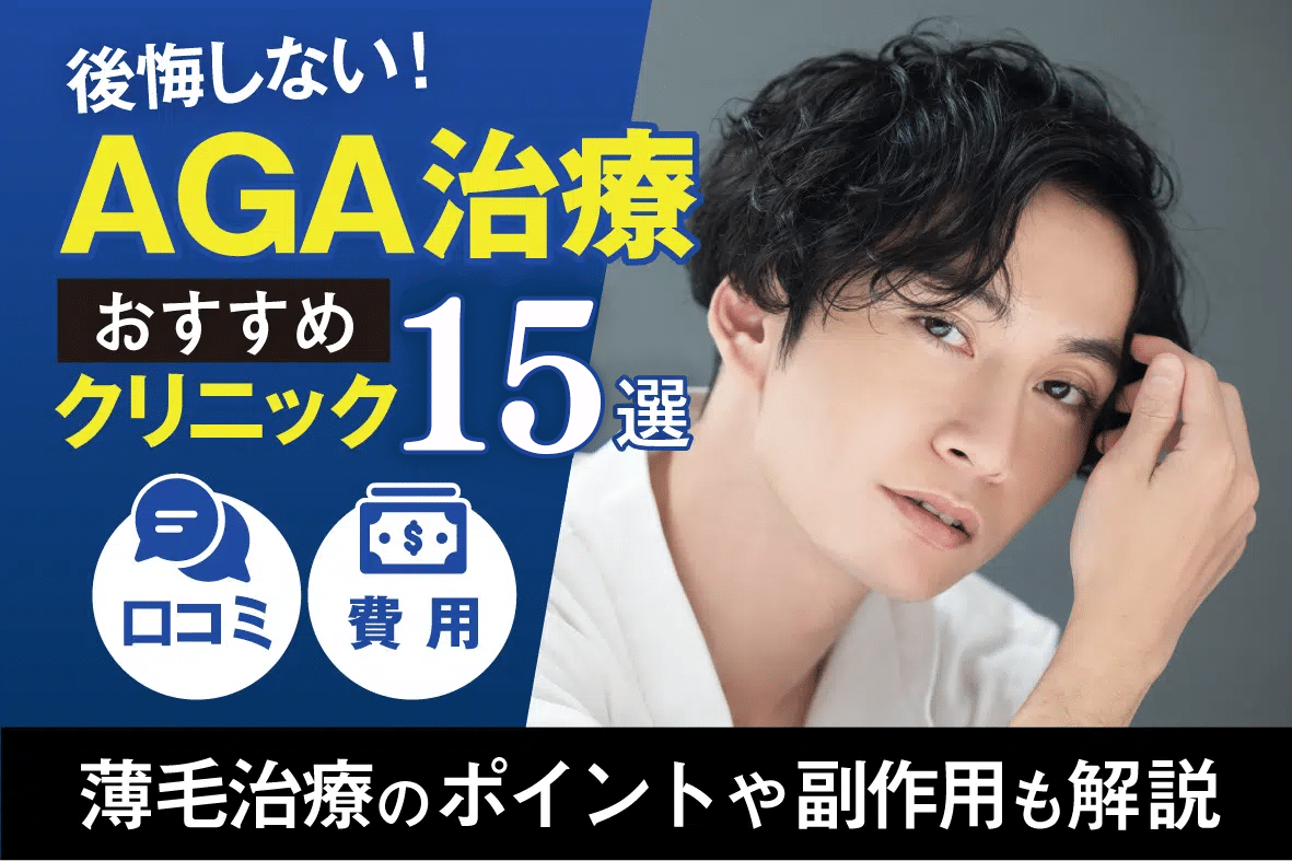 AGA治療おすすめクリニック！口コミや薄毛治療薬の費用について！後悔しないためのポイントや副作用も紹介