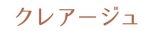 クレアージュ