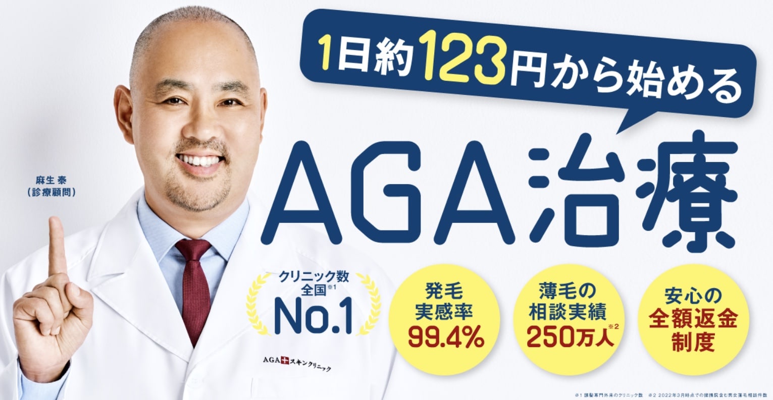 AGAスキンクリニック
