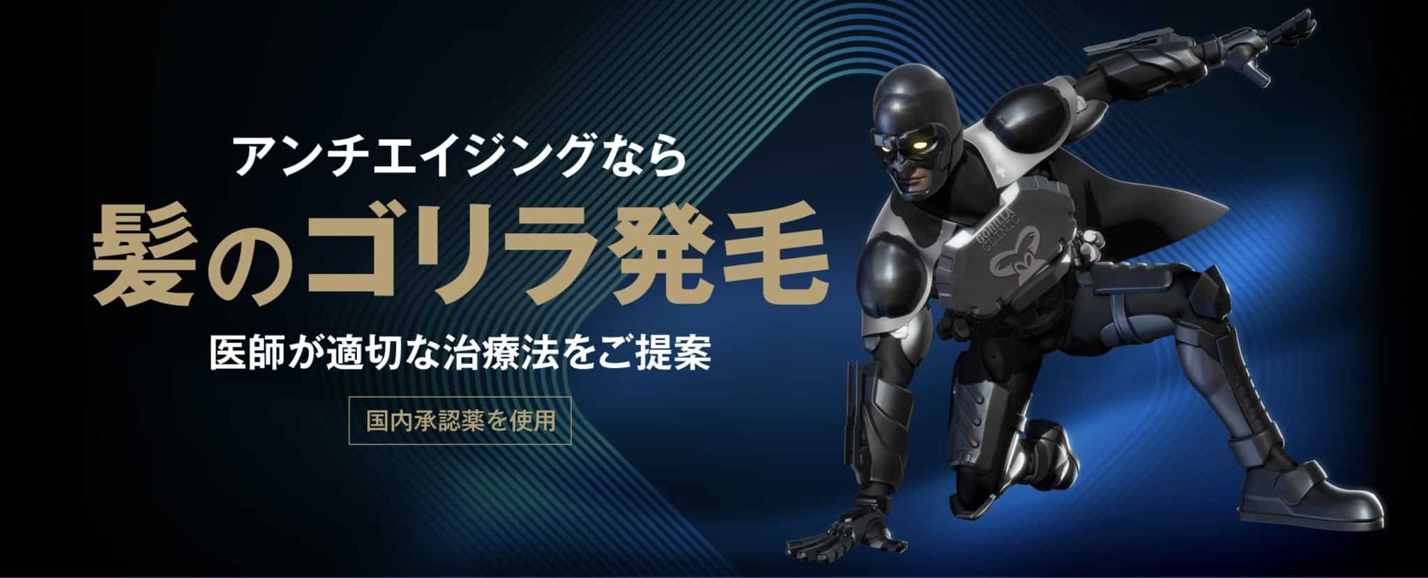 ゴリラクリニック