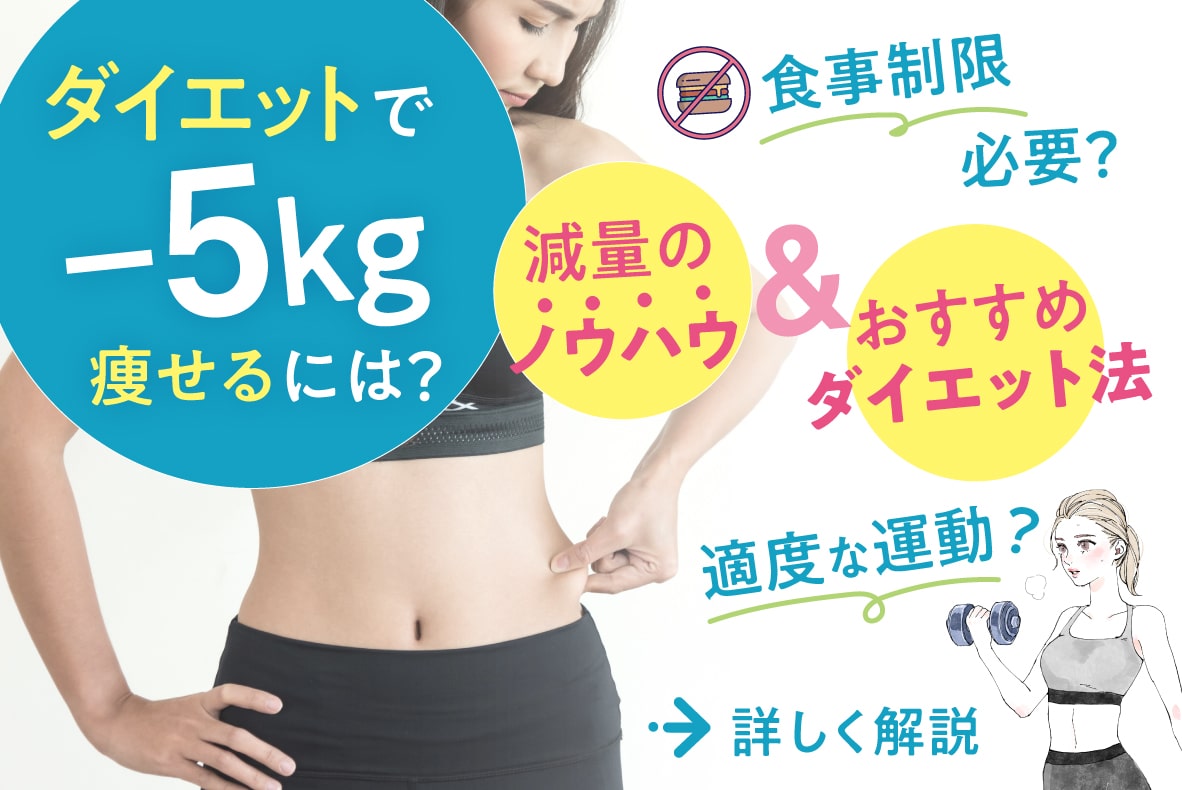 ダイエットで5キロ痩せるには？減量のノウハウやおすすめダイエット法をご紹介