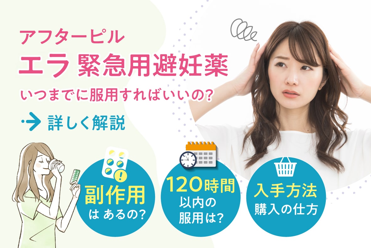エラ(緊急用避妊薬)とは？副作用や服用方法・120時間用服用薬について入手方法を解説