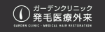 ガーデンクリニック発毛医療外来