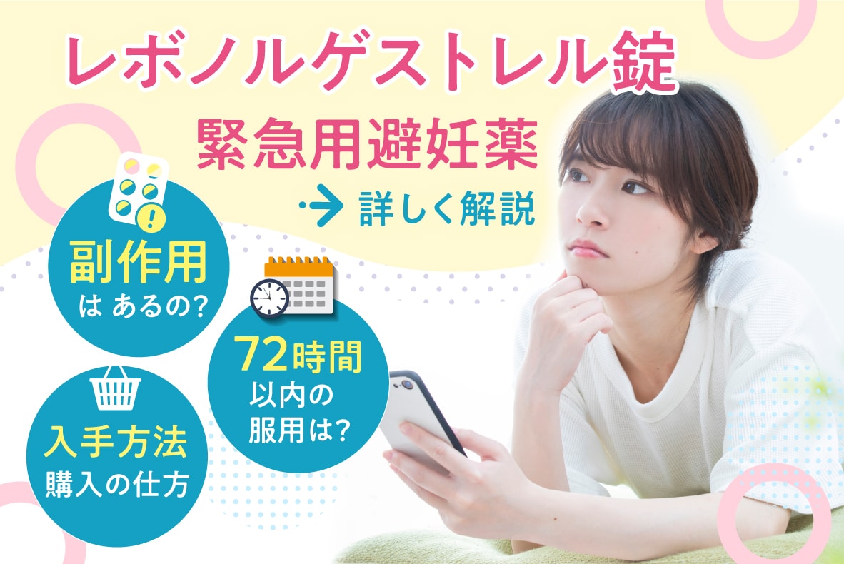 レボノルゲストレル錠(緊急用避妊薬)とは？副作用や服用方法・72時間用服用薬について入手方法を解説